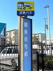 「朋来住宅前」バス停留所