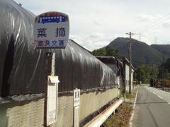 「菜摘」バス停留所