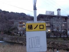 「樋ノ口」バス停留所