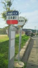 「五条通り」バス停留所