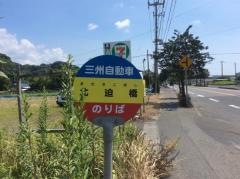 「北迫橋」バス停留所