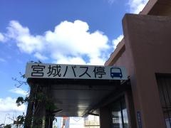 「宮城(浦添市)」バス停留所
