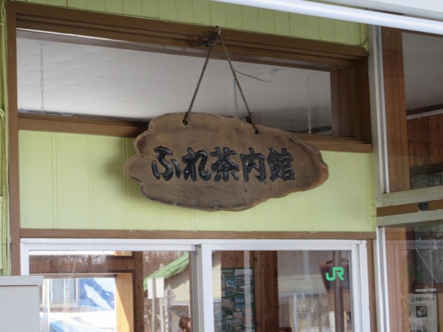 茶内駅