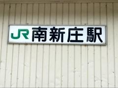 南新庄駅