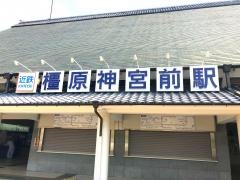 橿原神宮前駅