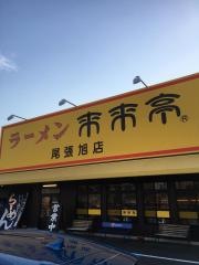 来来亭　尾張旭店