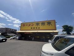 来来亭　尾張旭店