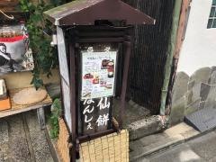 一乗寺　中谷