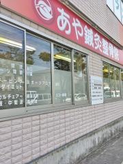 あや鍼灸整骨院