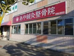 あや鍼灸整骨院