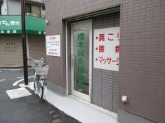 橋本鍼灸接骨院