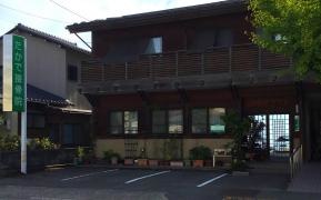 たかで接骨院