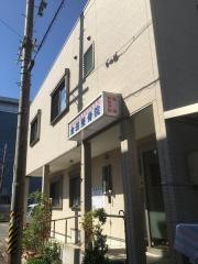 金田整骨院