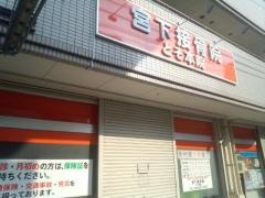 つながり整骨院　とそ本院