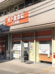 つながり整骨院　とそ本院