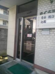 さくら接骨院