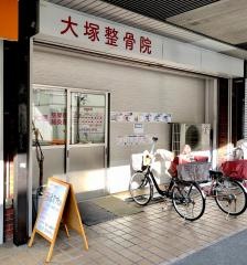 大塚整骨院