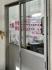 大塚整骨院