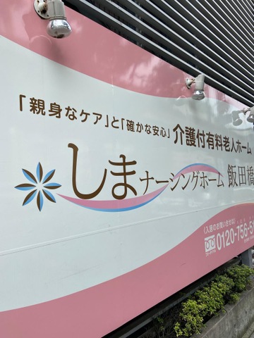 しまナーシングホーム飯田橋