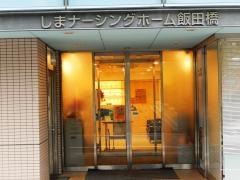 しまナーシングホーム飯田橋