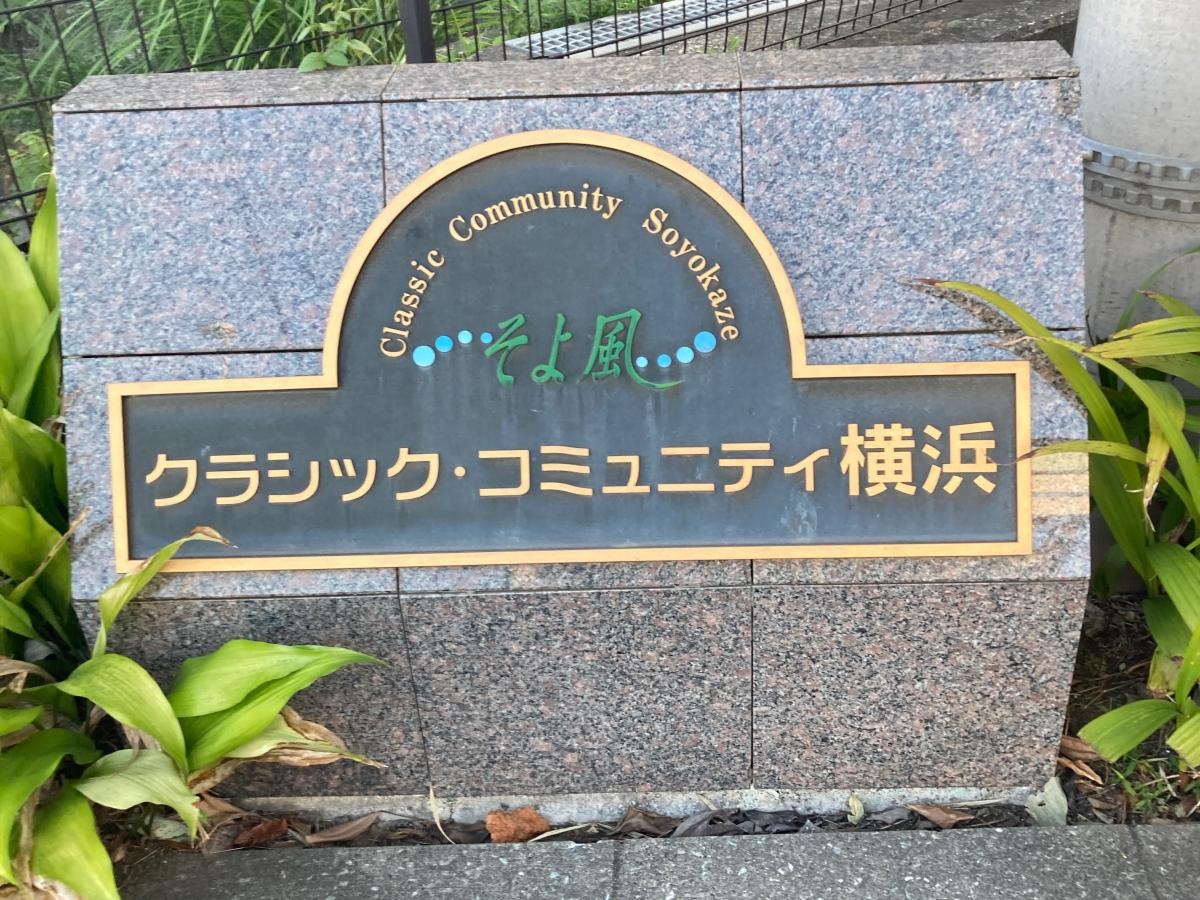 クラシック・コミュニティ横浜