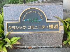 クラシック・コミュニティ横浜