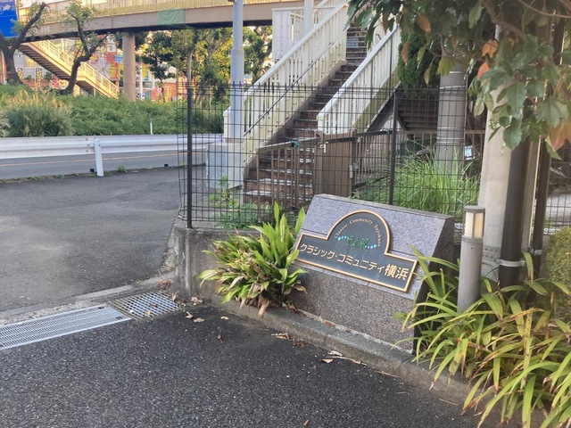 クラシック・コミュニティ横浜
