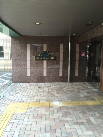 クラシック・コミュニティ横浜