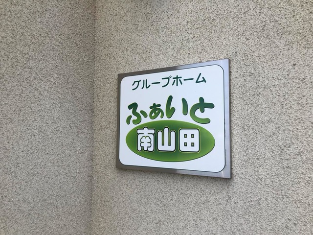 ふぁいと南山田