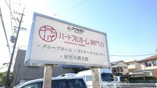 若草の家御門台