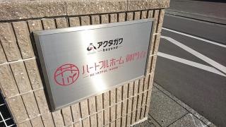 若草の家御門台