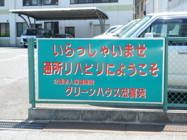 グリーンハウス宏喜苑
