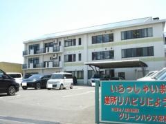 グリーンハウス宏喜苑