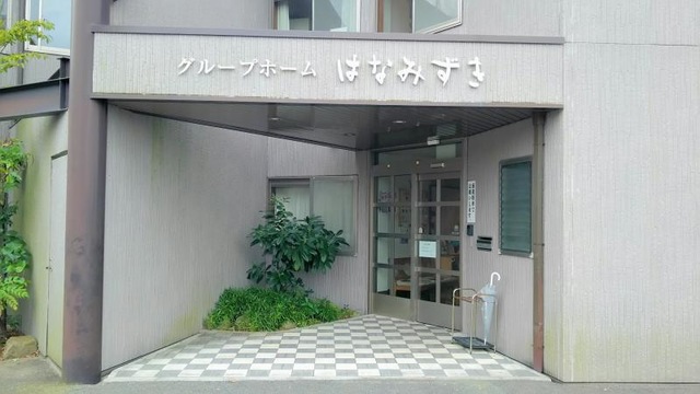 はなみずき 施設外観