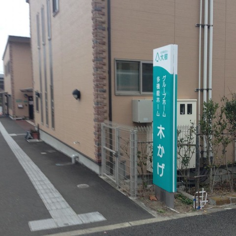 木かげ 施設外観