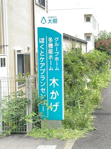 木かげ 看板