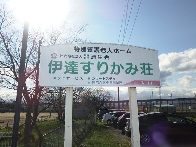 伊達すりかみ荘