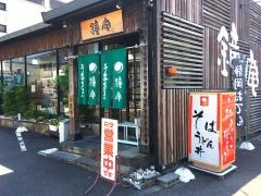 鐘庵　静岡水道町店