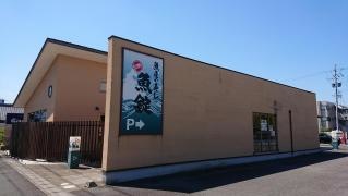 魚錠　一宮店
