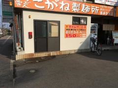 こがね製麺所　善通寺本店