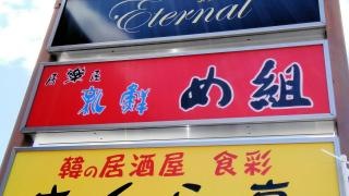 居楽屋新鮮め組