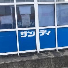 サンディ　木津店