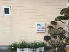 こいじ薬局