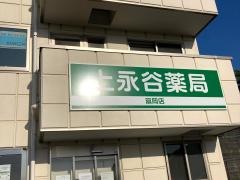 上永谷薬局　富岡支店