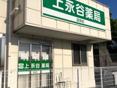 上永谷薬局　富岡支店