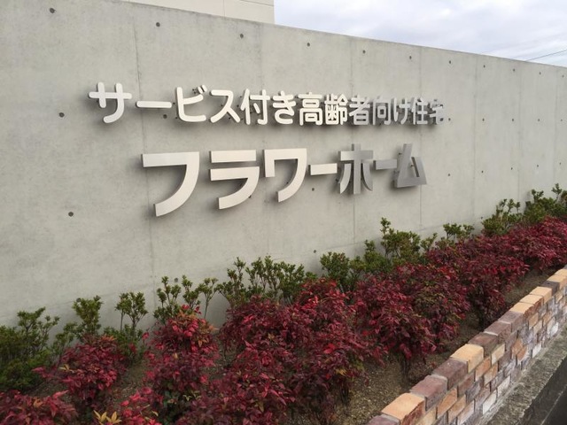 フラワーホーム 看板