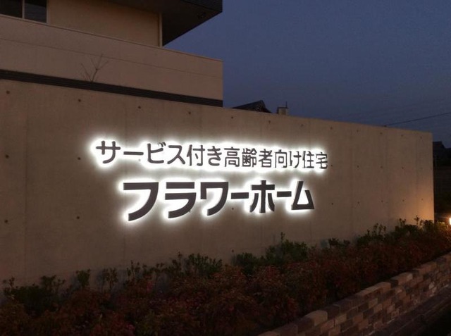フラワーホーム 看板