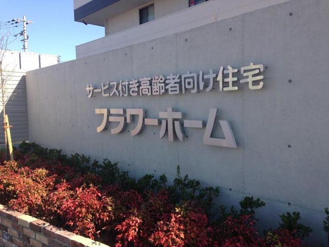 フラワーホーム 看板