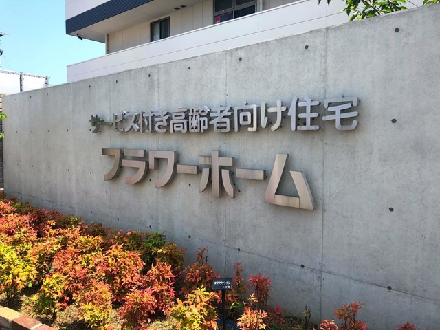 フラワーホーム 看板