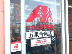 クスリのアオキ　五泉今泉店